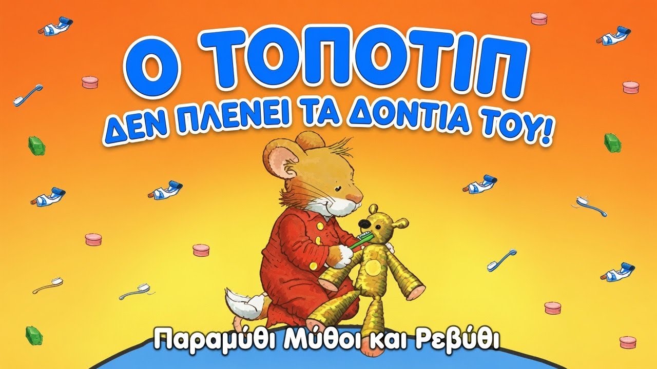 🦷Ο Τοποτίπ δεν πλένει τα δόντια του (θεατροποιημένη αφήγηση)-Παραμύθι μύθοι και Ρεβύθι