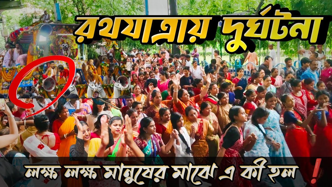 জগন্নাথ দেবের রথে ঘটল অঘটন | ISKCON Rath Yarta 2024 | Rath Yatra 2024 | Jai Jagannath