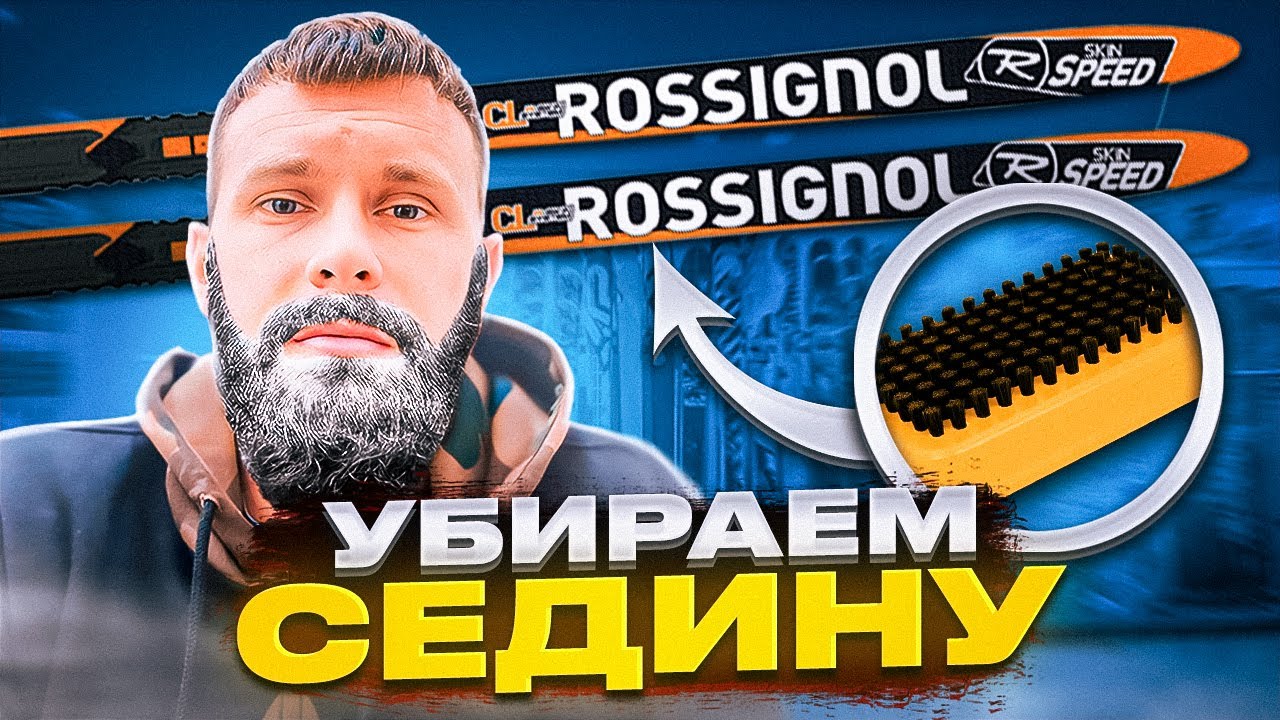 Седина на беговых лыжах, поможет ли парафин?