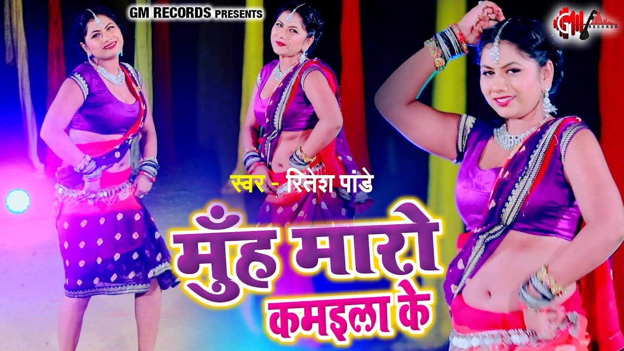 HD VIDEO - मुँह मारो कमईला के | Ritesh Pandey | Muh Maro Kamaila Ke | Bhojpuri Dance Video 2021