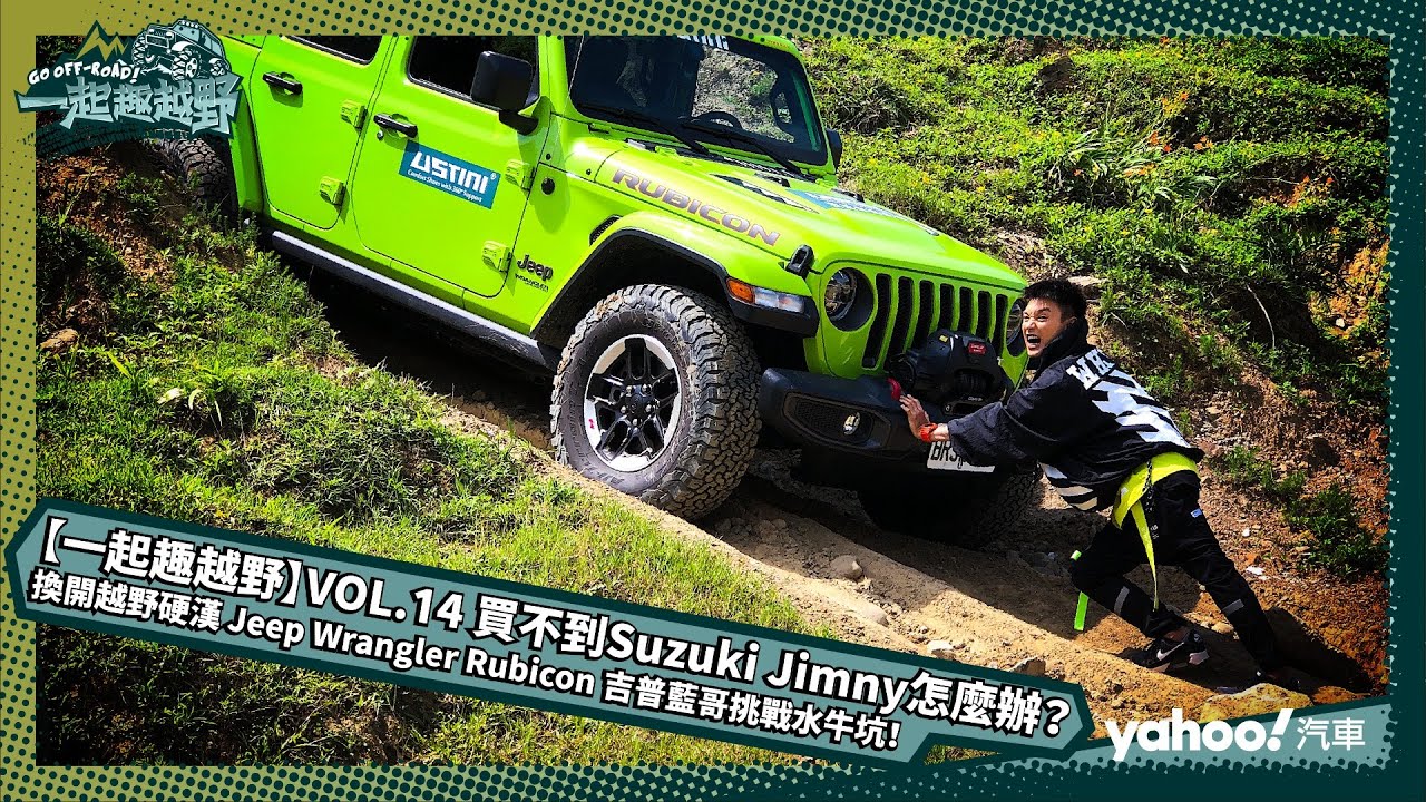 【一起趣越野】VOL 14 買不到Suzuki Jimny怎麼辦？換開越野硬漢 Jeep Wrangler Rubicon 吉普藍哥挑戰水牛坑！feat  Circus Eason 黃尹宣