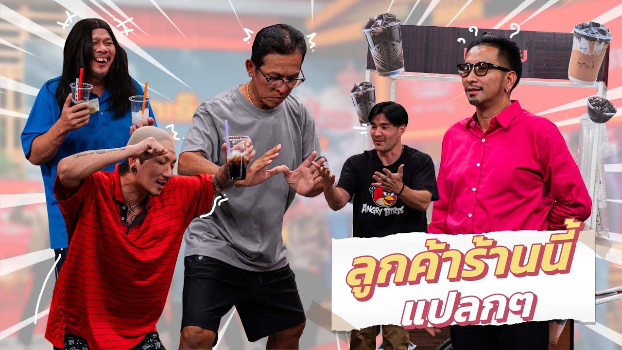 ก็มาดิคร้าบ | พ่อค้าเฉาก๊วย ปะทะ ลูกค้าตัวตึง ทำถึงกันทุกคน | 21 ก.ย. 68
