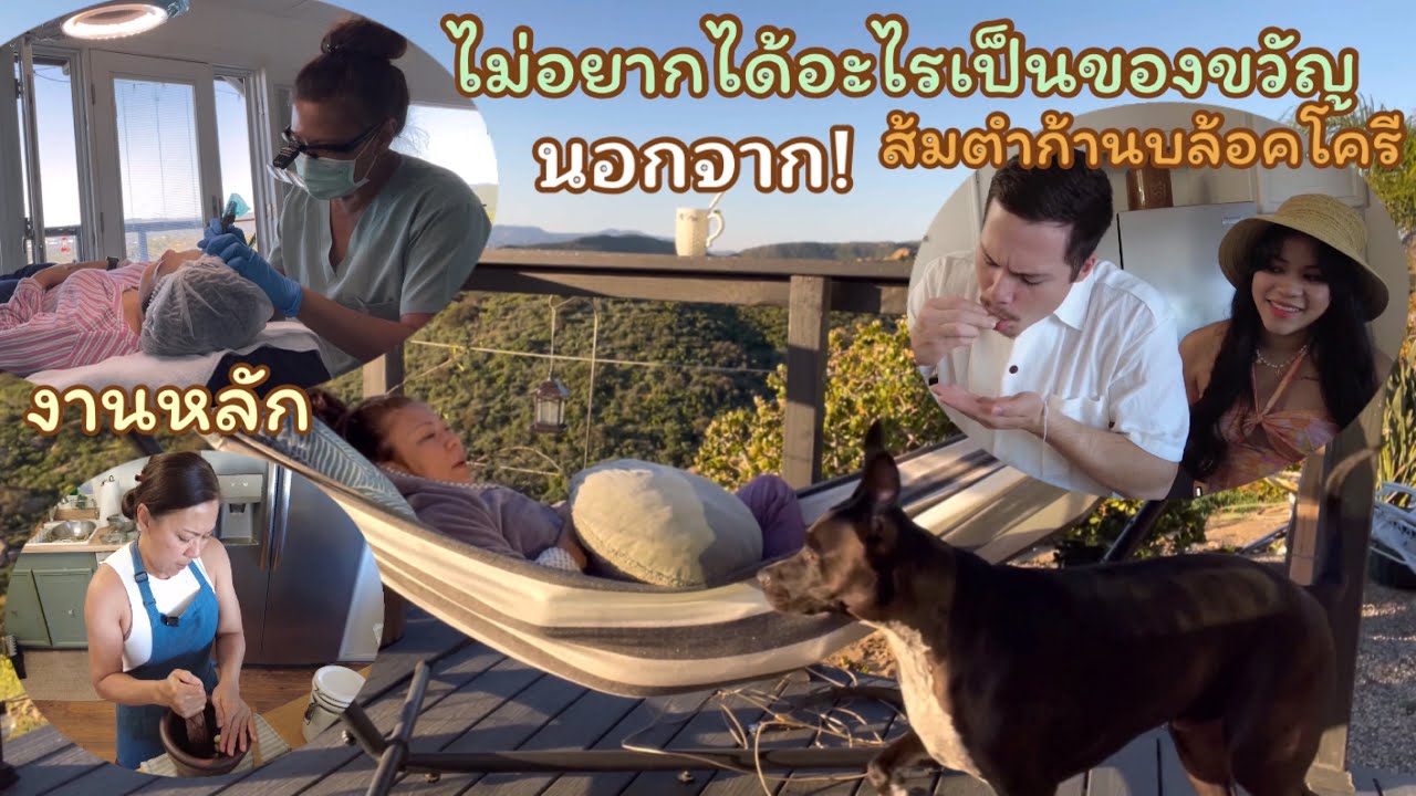 คุณแม่อินเตอร์ LA# ไปงานบ้านไหนมีแต่คนรีเควส ทำให้กินหน่อยแม่