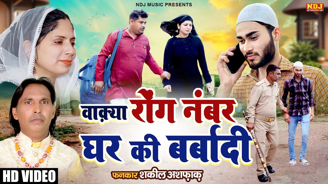 दिल देहला देने वाली दास्ताँ - वाक़्या रोंग नंबर घर की बर्बादी | Shakeel Ashfaq - Latest Islamic Waqya