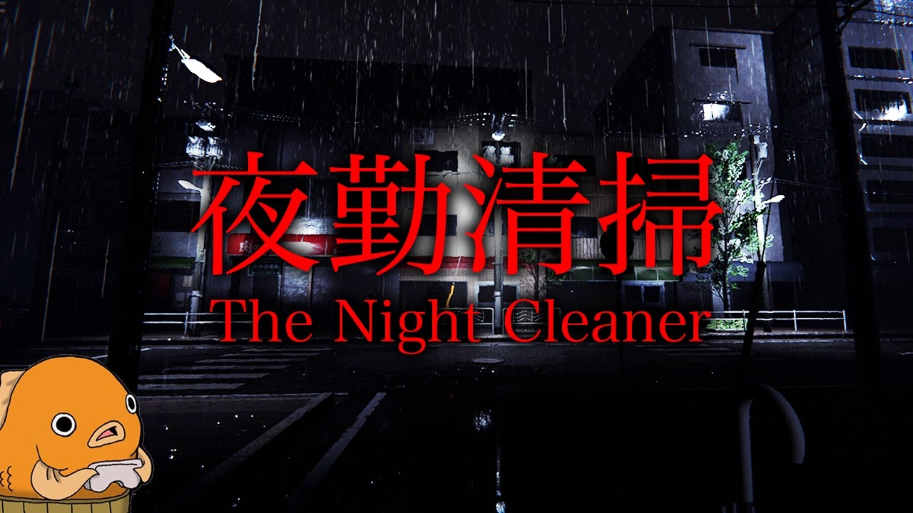 【生放送】１３日の金曜日といえばホラーでしょ…「夜勤清掃」