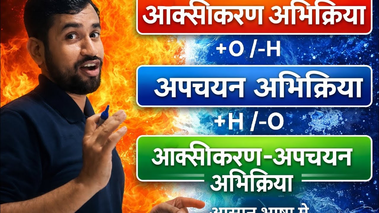 ऑक्सीकरण-अपचयन अभिक्रिया #Oxidation #Reduction #RedoxReaction #Class10Science #ScienceHindi 