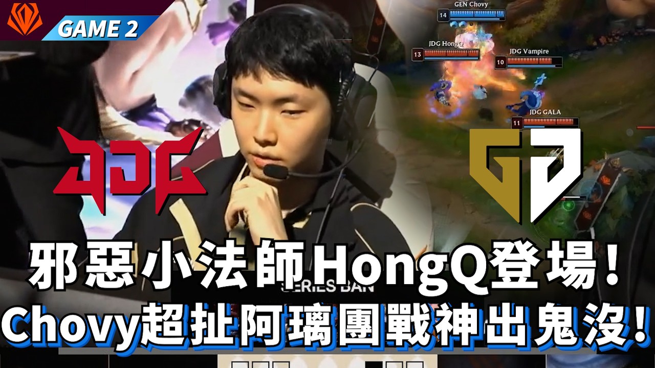 【FST】GEN vs JDG 邪惡小法師HongQ維迦登場! Chovy超扯阿璃團戰神出鬼沒! Game 2 | 2026 First Stand