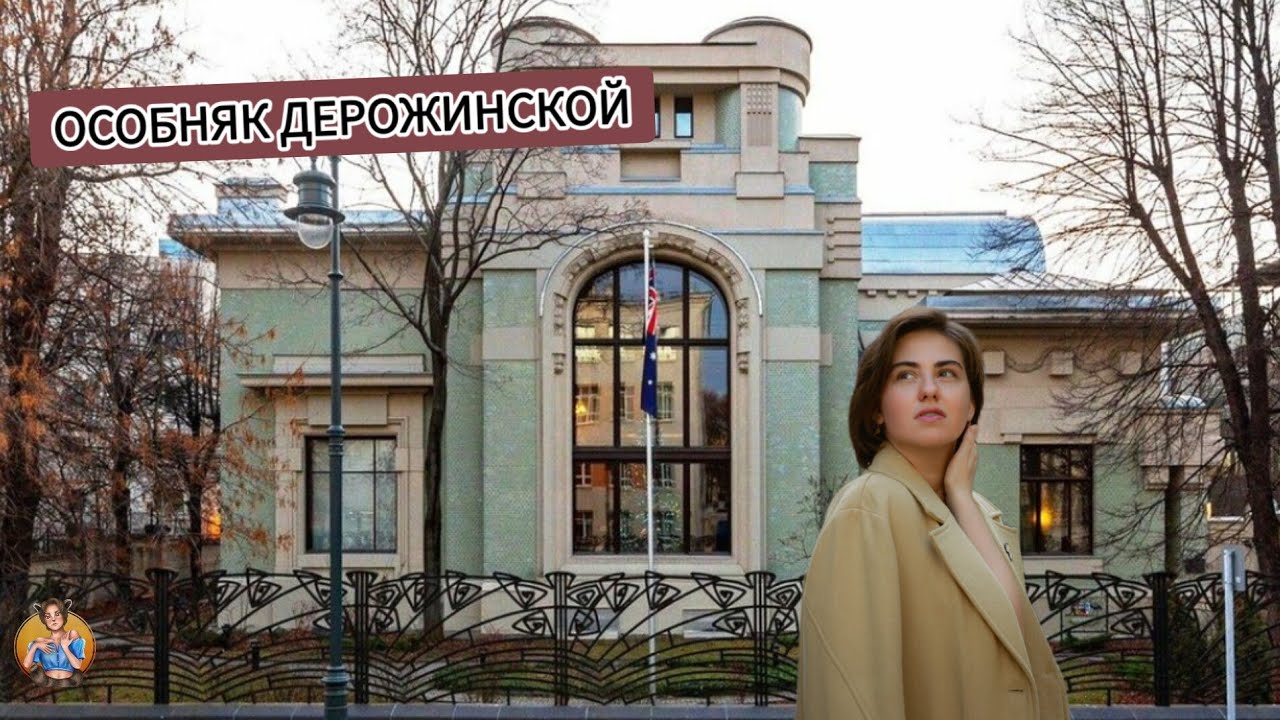 ОСОБНЯК ДЕРОЖИНСКОЙ — ЖЕМЧУЖИНА МОСКОВСКОГО МОДЕРНА