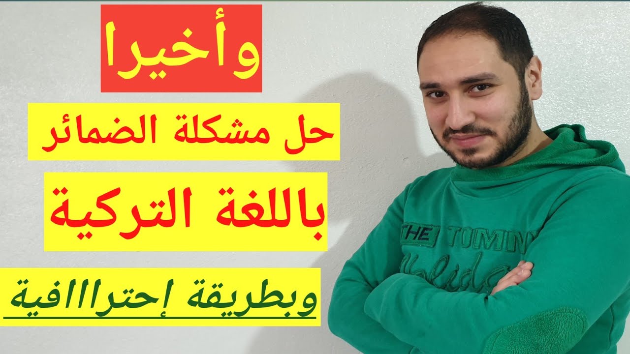#تعلم_التركية_من_الصفر الدرس الرابع ضمائر الشخصية و الملكية