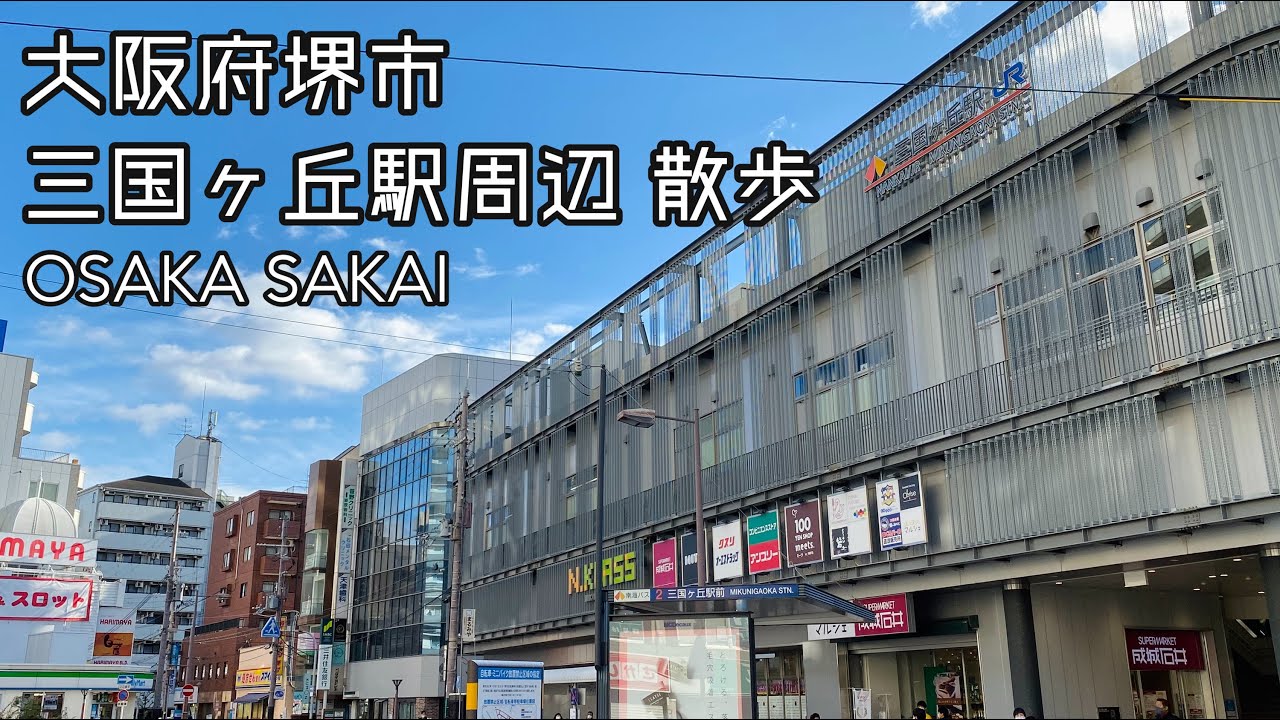 2020.12●南海高野線・JR阪和線 三国ヶ丘駅周辺を散歩！/Walk around Osaka. sakai mikunigaoka【大阪府堺市】