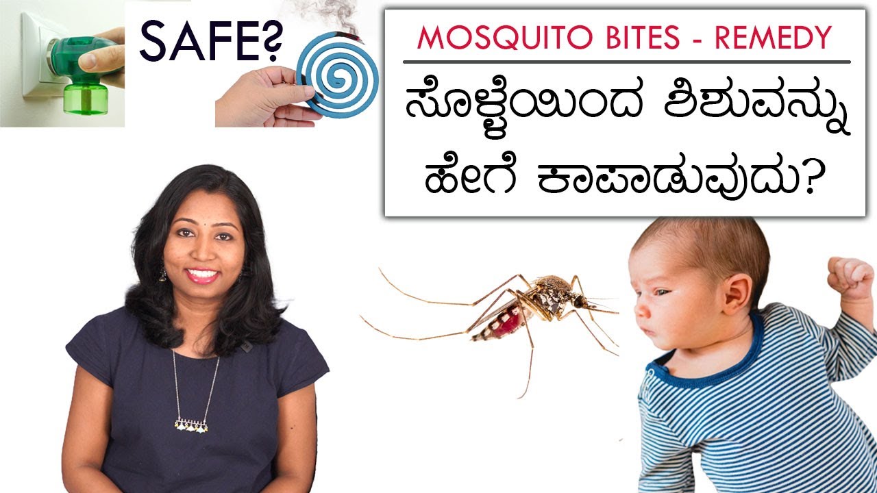 ಶಿಶುವಿಗೆ ಸೊಳ್ಳೆ ಕಚ್ಚಿದಲ್ಲಿ ಏನು ಪರಿಹಾರ? ಕೊಯ್ಲ್, ಲಿಕ್ವಿಡ್  ಬಳಸಬಹುದೇ? Remedies for Mosquito Bite