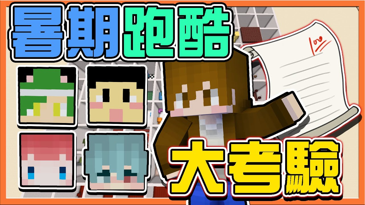 『Minecraft：暑期跑酷大考驗』跑酷能力測驗🔥【你能考幾分】全員不及格怎麼辦？難道是老師的問題😂|| 跑酷星期四【巧克力】