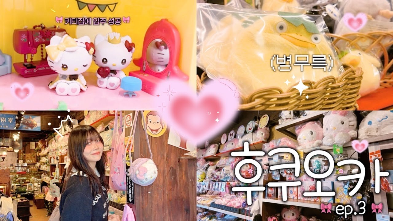 [VLOG] 후쿠오카에서 ✨귀여운거 보고 🍜먹고₊˚⊹ 𝙁𝙪𝙠𝙪𝙤𝙠𝙖💕 ˗ ep.3
