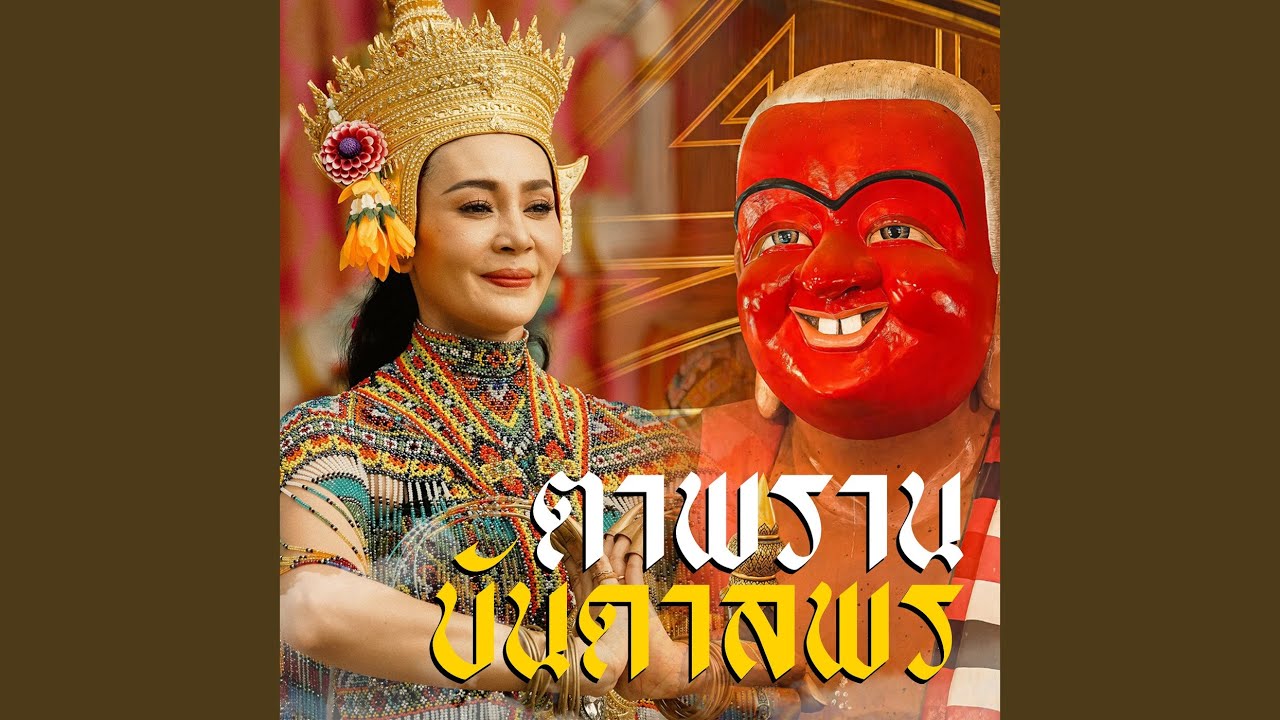 ตาพรานบันดาลพร