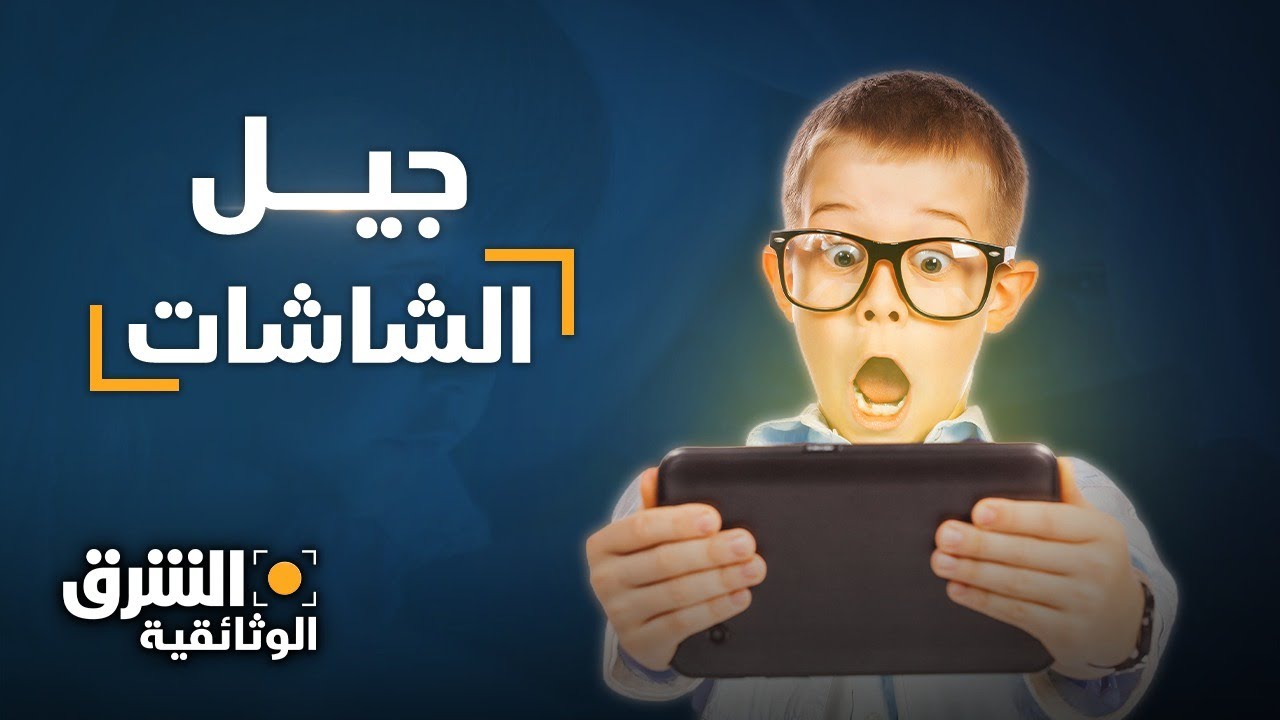جيل الشاشات.. خلايا الأطفال العصبية في خطر! - الشرق الوثائقية