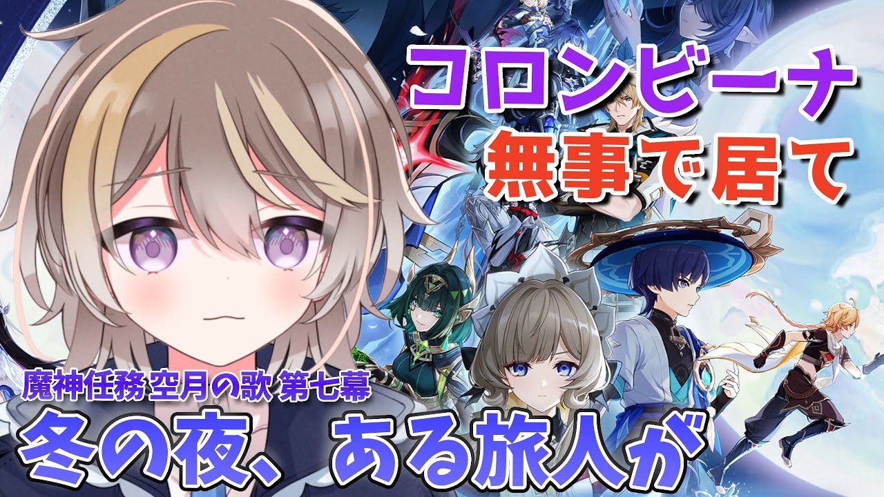 「博士… 絶対に許さないからな！！！」空月の歌 第七幕のストーリーを見ていくよ【原神】