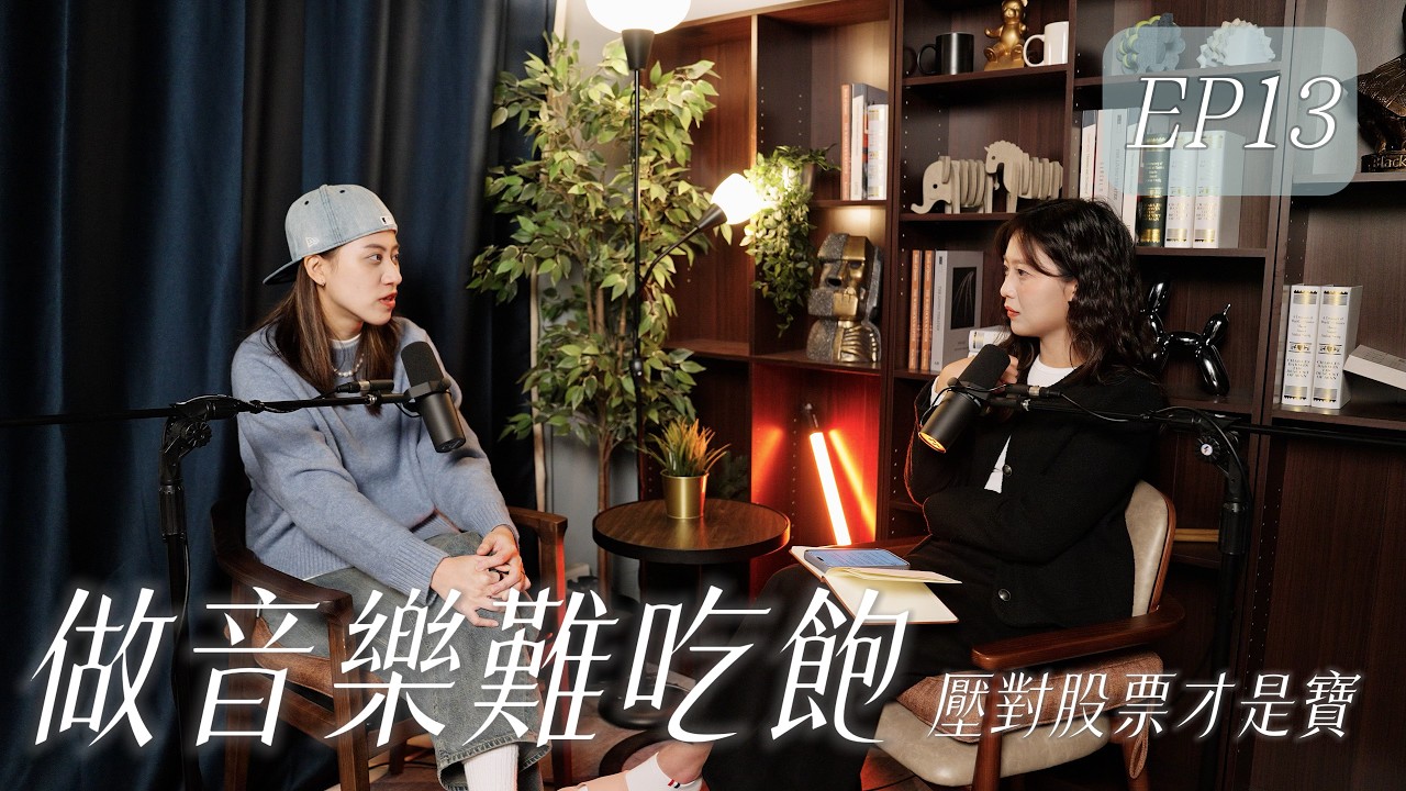 《謎妳聲MiNiSounds》EP13-做音樂難吃飽!壓對股票才是寶feat.創作歌手 芊妙Miao