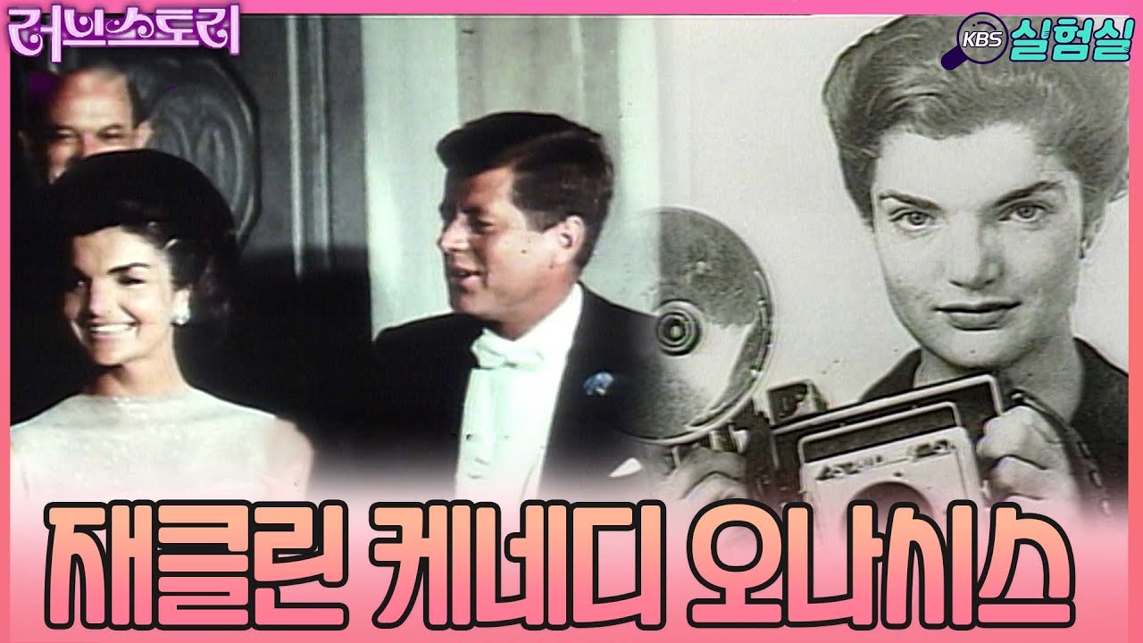 [스타실험] 미국이 사랑한 퍼스트레이디, 재클린 케네디 그녀의 사랑과 인생[러브스토리] | KBS 20030414 방송