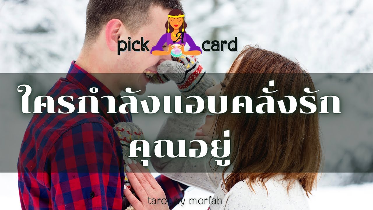 🔮Pick a Card 🧚ใครกำลังแอบคลั่งรักคุณอยู่👫🌻