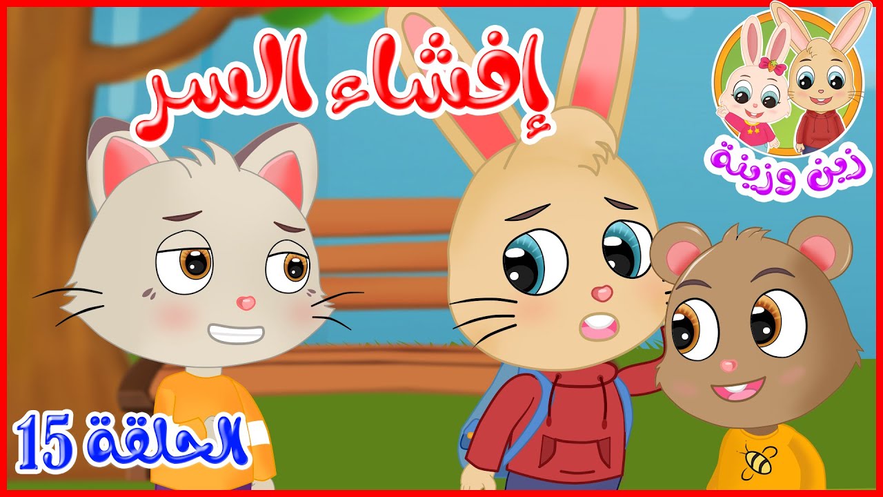 زين وزينة - قصص اطفال - قصص قبل النوم - الحلقة 15 - إفشاء السر