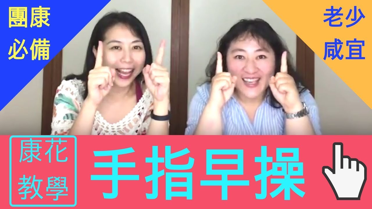 【康花歡樂派】團康必備─手指操3種版本完整教學