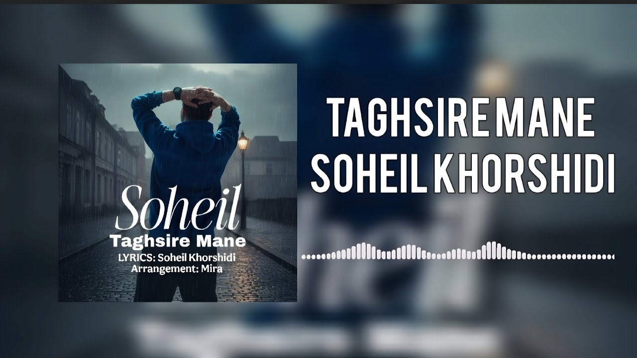 Soheil Khorshidi - Taghsire Mane (آهنگ جدید سهیل خورشیدی - تقصیر منه)