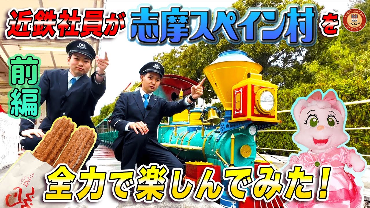 【制服スペイン村!?】近鉄社員が志摩スペイン村を全力で楽しんでみた！！・前編【フィエスタトレイン】