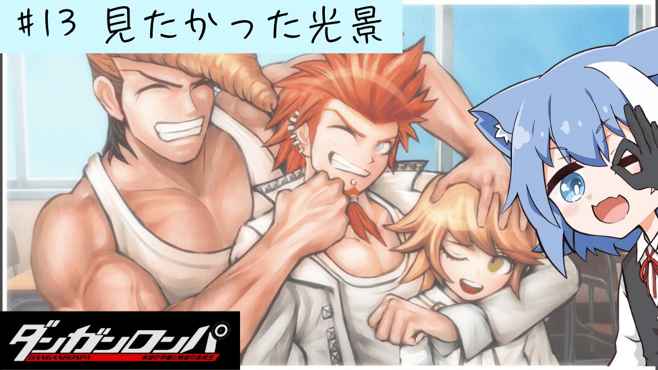 #13【ダンガンロンパ 】完全初見🌸この写真が見れる世界線に行かせてくれぇ！！！　まったりボイスの朝活ゲーム配信【Vtuber / 雪柳ルリ】