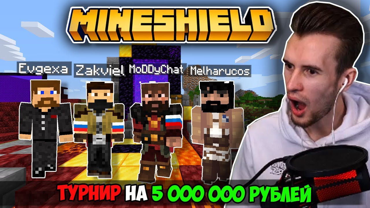 КОМАНДА МАЙНШИЛДА УЧАСТВУЮТ В ТУРНИРЕ НА 5,000,000 РУБЛЕЙ! ЗАКВИЕЛЬ, МОДДИ, МЭЛ И ЕВГЕХА