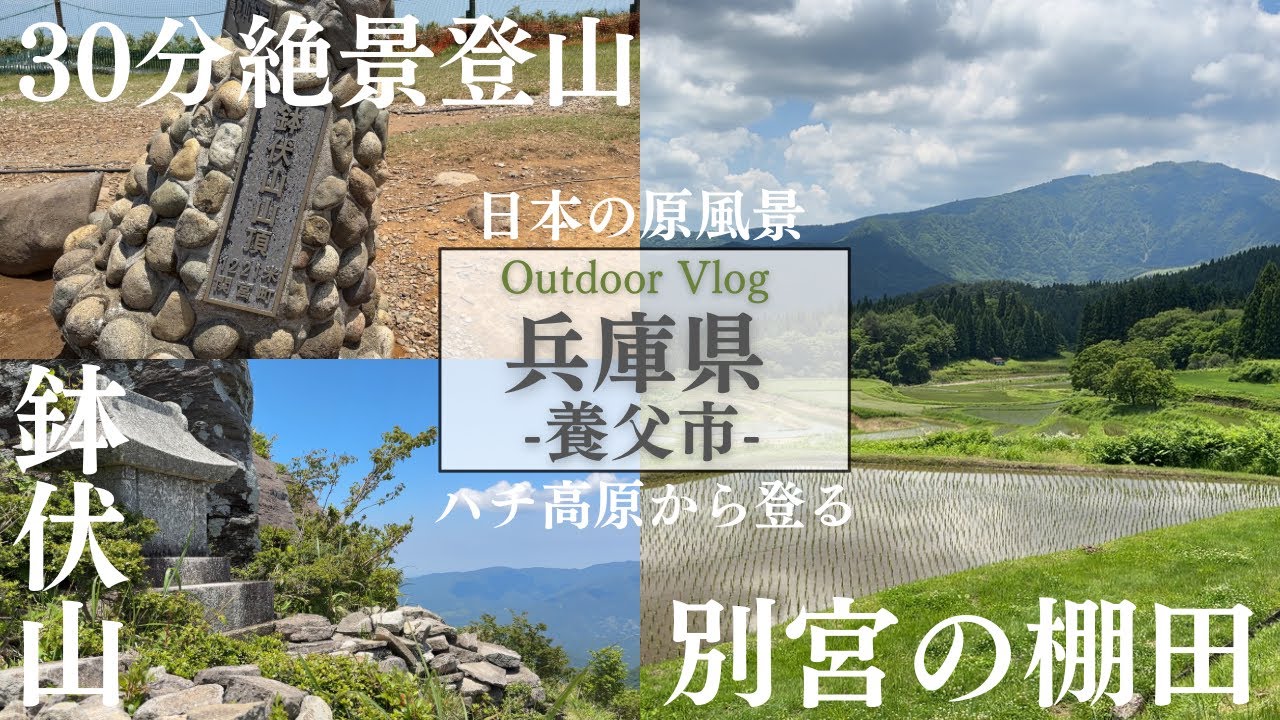 兵庫観光【養父市】美しき天空の棚田とハチ高原から30分で登れるお手軽絶景登山/別宮の棚田/鉢伏山