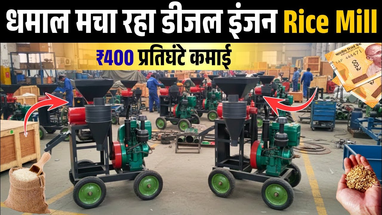 400₹/घंटे शुद्ध बचत Diesel Engine Rice Mill से घंटे मे 600Kg 🔥💯 Mini Rice Mill || Rice Mill Business