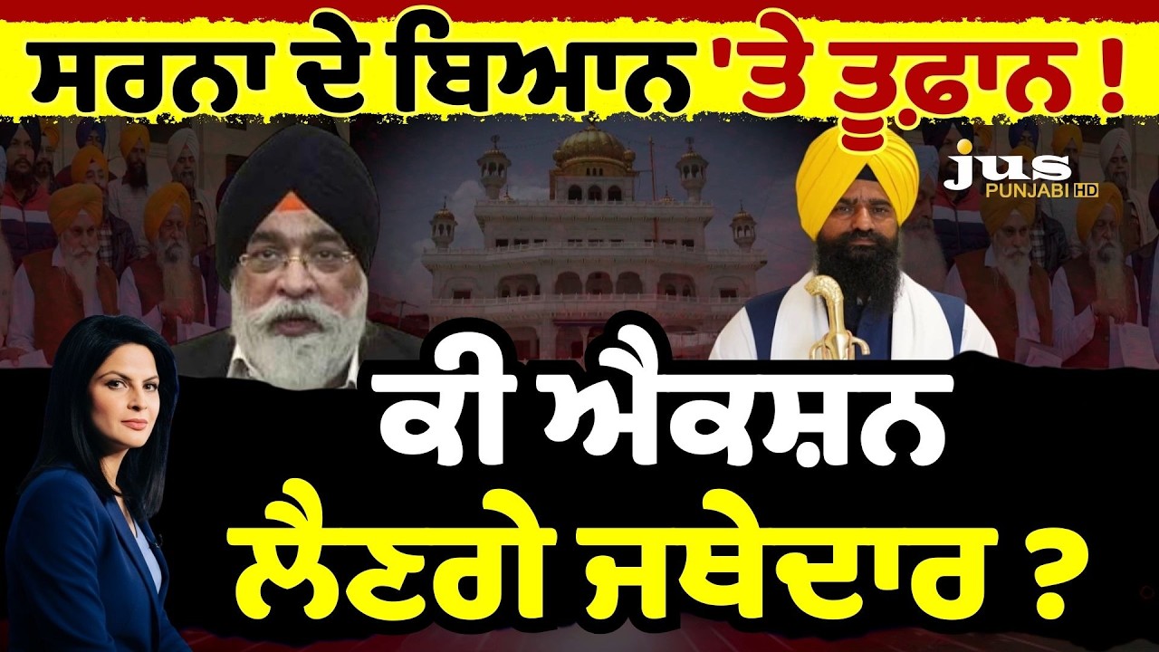 ਸਰਨਾ ਦੇ ਬਿਆਨ 'ਤੇ ਤੂਫ਼ਾਨ! | ਕੀ ਐਕਸ਼ਨ ਲੈਣਗੇ ਜਥੇਦਾਰ ? | Punjab Politics