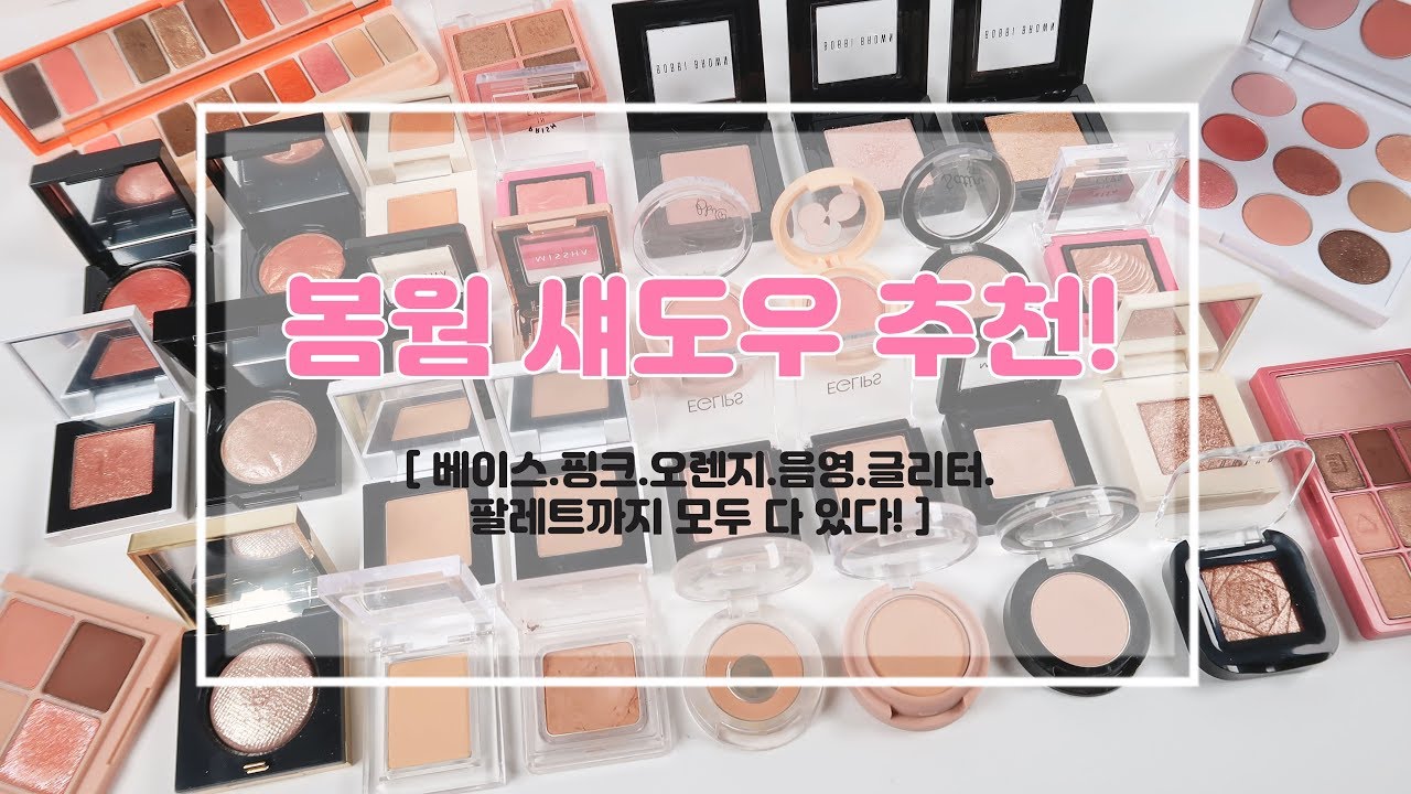 봄웜 섀도우 추천! 음영,핑크,코랄,글리터,팔레트까지!🍑  봄웜이라면 들어오기♥