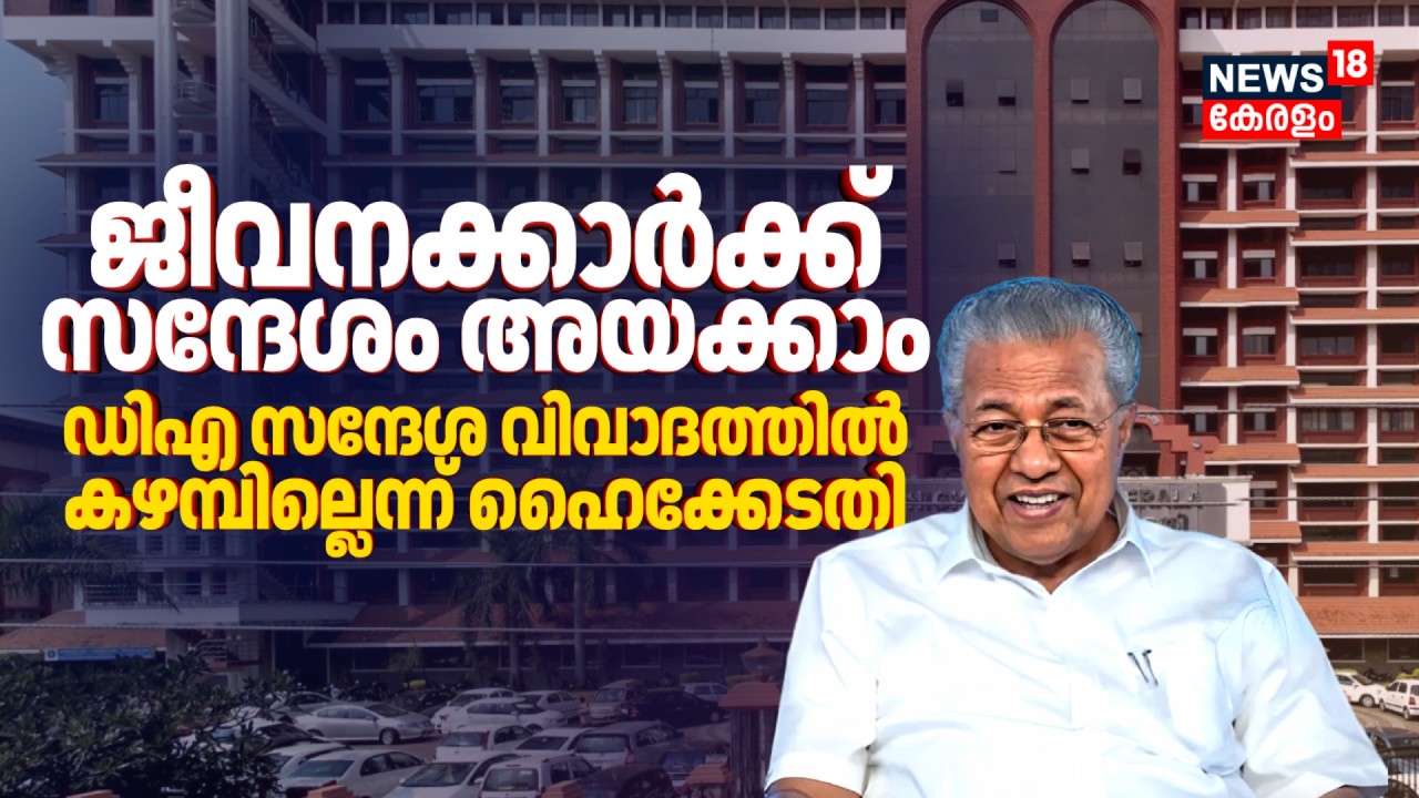 ജീവനക്കാർക്ക് സന്ദേശം അയക്കാം;  ഡിഎ സന്ദേശ വിവാദത്തിൽ കഴമ്പില്ലെന്ന് High Court | DA Message Row