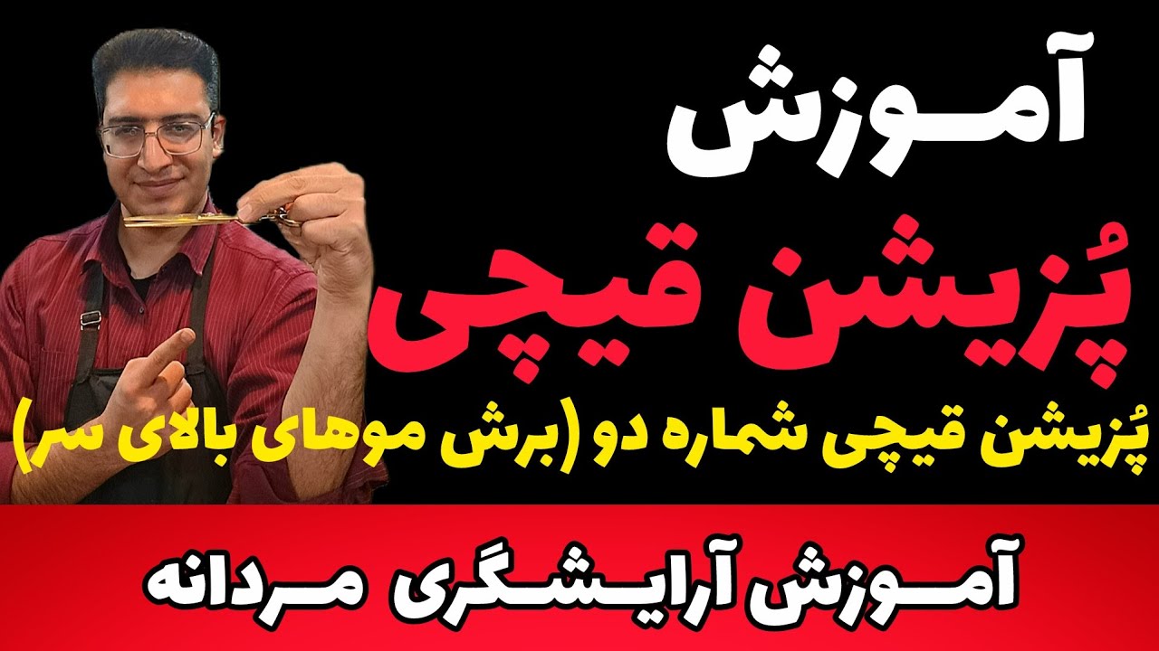 پزیشن قیچی شماره دو (برش موهای بالای سر)