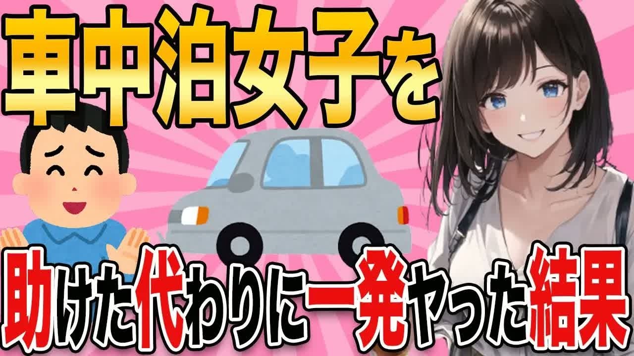 【2ch馴れ初め】田舎道でエンストした車中泊女子と車を直した代わりに一発やった結果www【ゆっくり解説】