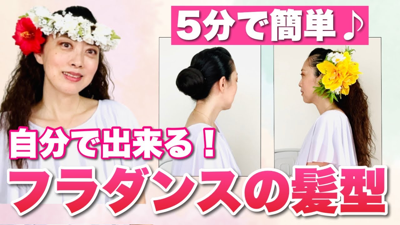 【誰でも簡単】フラダンサー必見！イベント出演時の髪型スタイリング方法