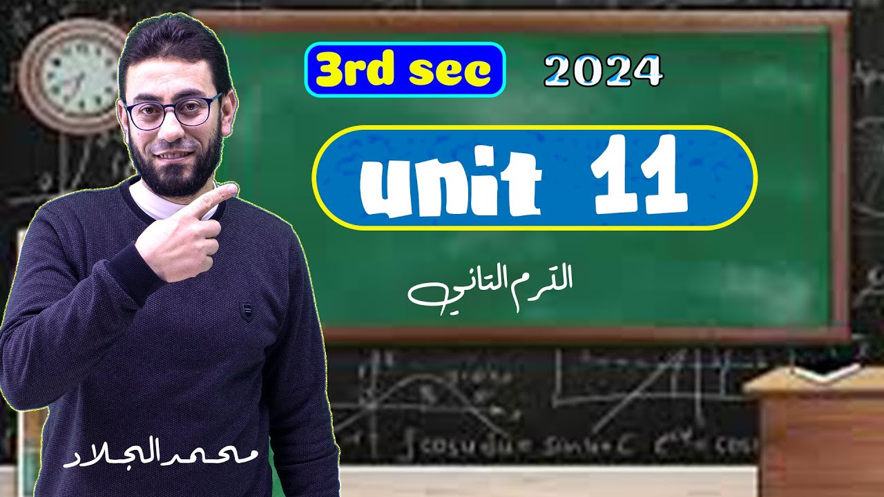 شرح ومراجعة شاملة unit 11 | ثالثة ثانوي |٢٠٢٤ | انجليزي | الترم الثاني | الوحدة الحادية عشر