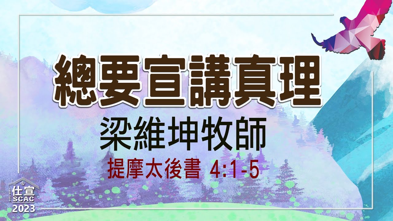 提後4:1-5 總要宣講真理－梁維坤牧師