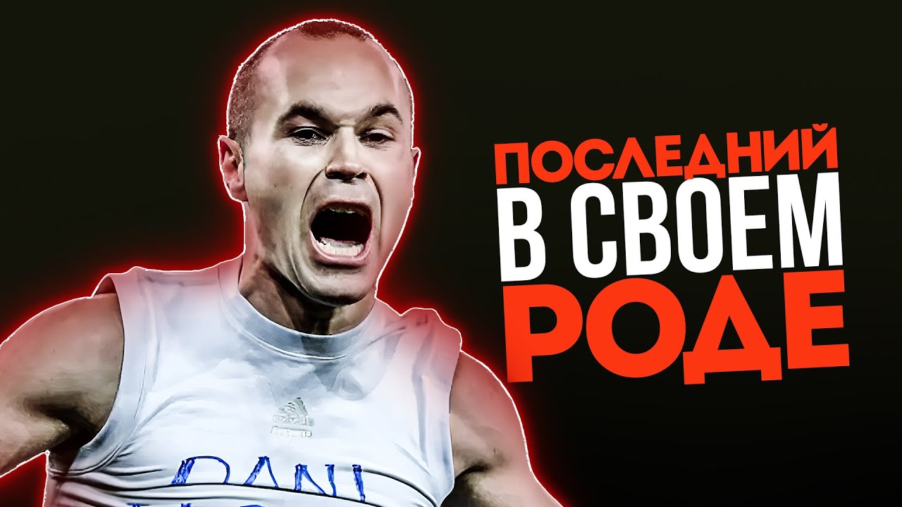 Почему Такой Вид Футболистов Как Андес Иньеста ВЫМЕРЛИ