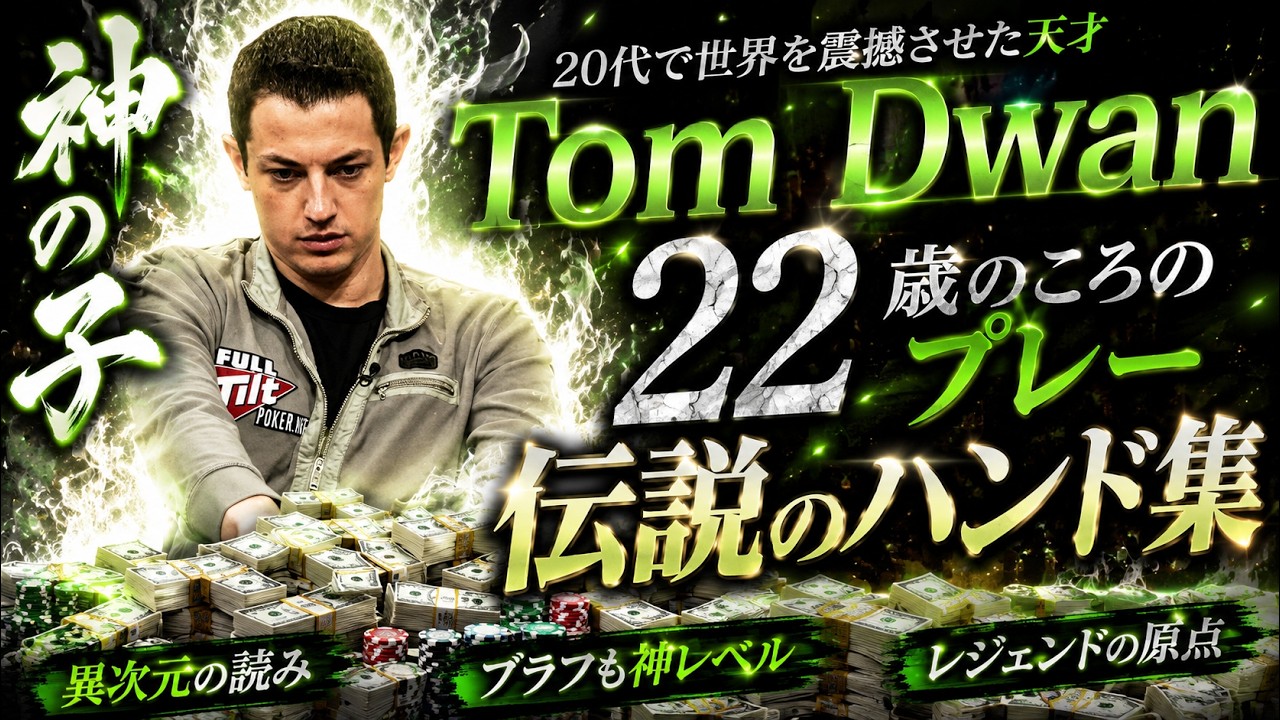【ポーカー】大学中退して富豪から金を巻き上げる２０歳のポーカープロ、トム・ドワンのスーパープレー集! Part 2【日本語字幕】