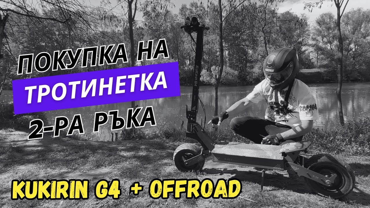 КАКВО ДА ГЛЕДАШ ПРИ ПОКУПКА НА ТРОТИНЕТКА 2-РА РЪКА + OFFROAD КАРАНЕ С KUKIRIN G4