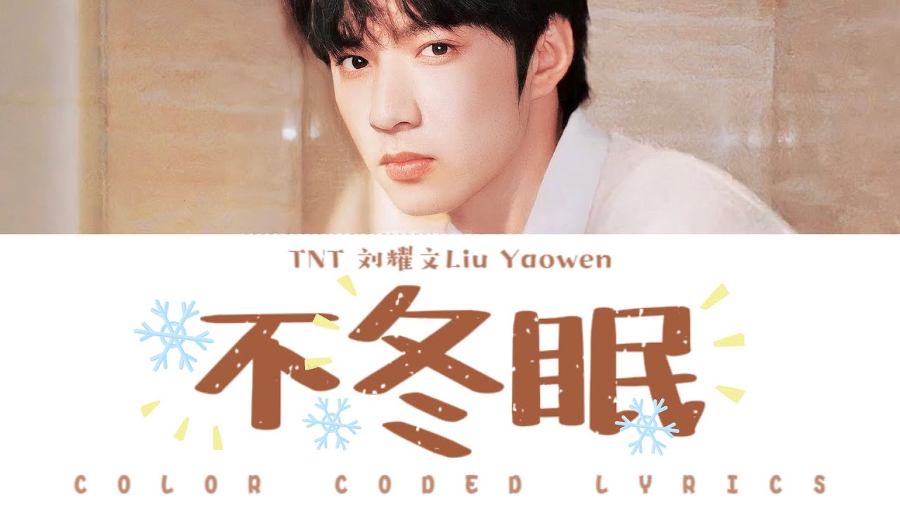 刘耀文Liu Yao Wen &mdash;《不冬眠》歌词版 CN/PIN/ENG (TNT时代少年团)