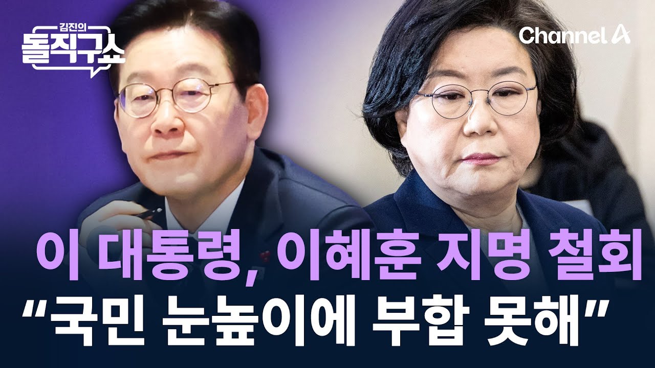 이 대통령, 이혜훈 지명 철회…“국민 눈높이에 부합하지 못해” / 채널A / 김진의 돌직구쇼
