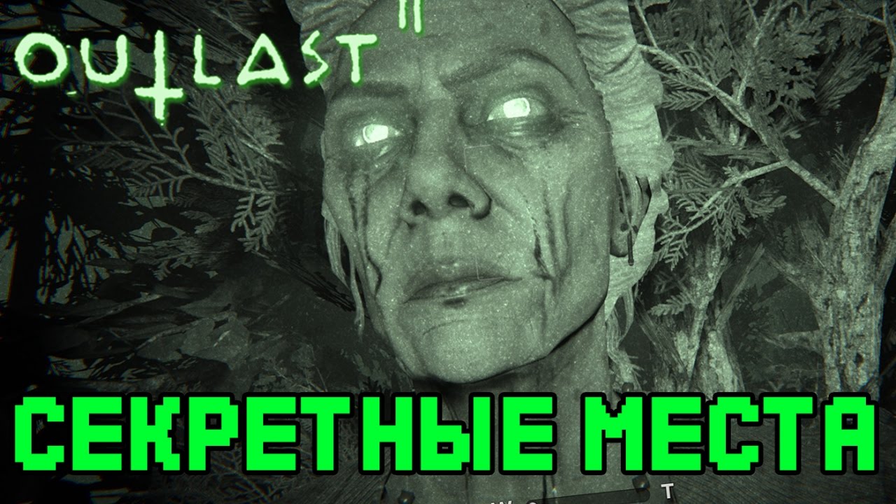 OUTLAST 2 со стороны (ИССЛЕДУЕМ ЛОКАЦИИ!) #1