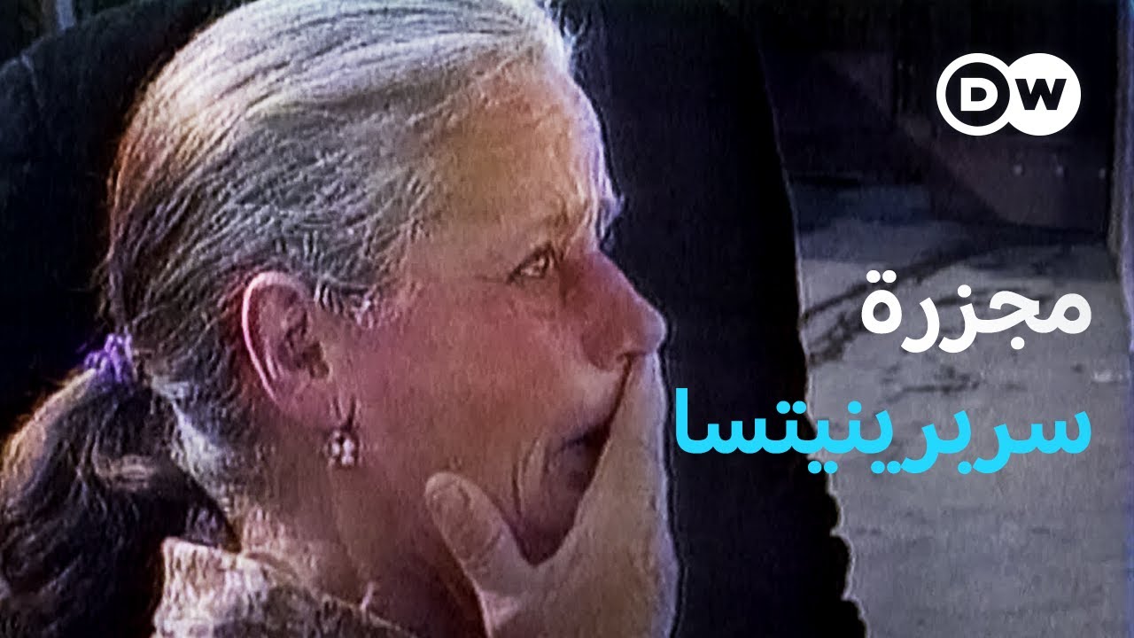وثائقي | حرب البوسنة والهرسك – ماذا حدث في سريبرينيتسا البوسنية المسلمة؟ | وثائقية دي دبليو