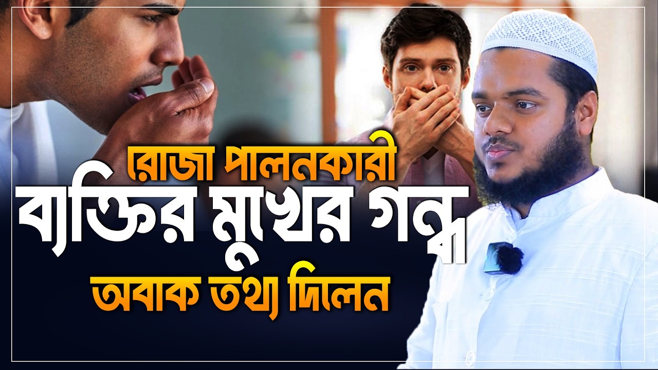 রোজা পালনকারী ব্যক্তির মুখের গন্ধ | Abdullah Bin Abdur Razzak