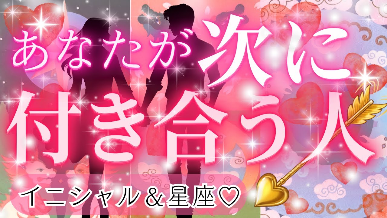 あなたが次に付き合う人💖どんな人⁉️😍どんなタイミング⁉️いつ⁉️💖星座＆イニシャルも🌝💖