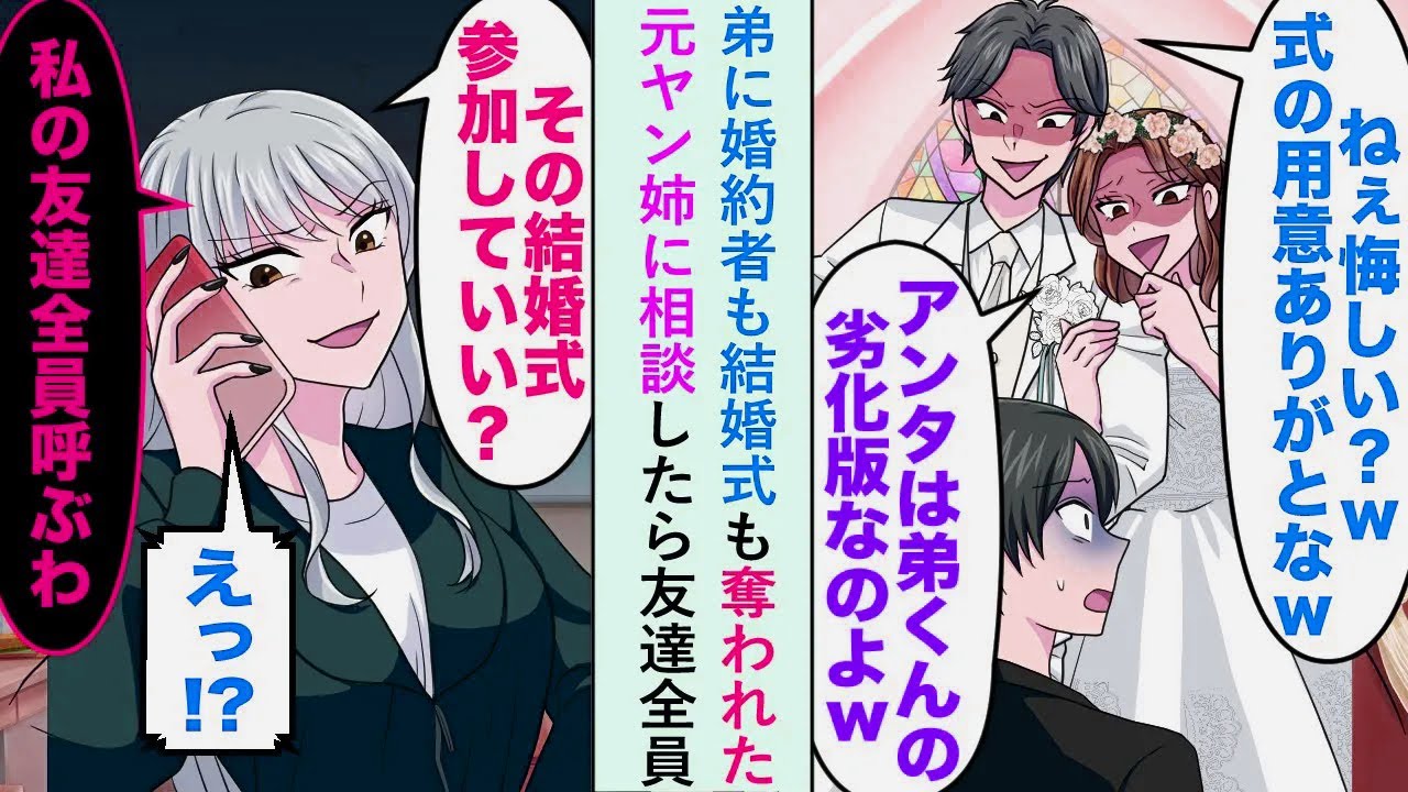 【漫画】弟に婚約者も結婚式も奪われたので元ヤン姉に相談したら「私の友達全員呼ぶわ」と友達全員が結婚式に来て...【恋愛マンガ動画】