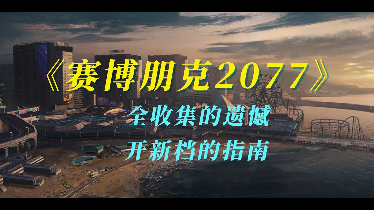 《赛博朋克2077》全收集玩家踩过的大坑，一旦走错，只能重新开档。